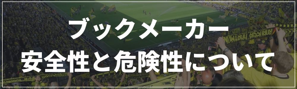 ブックメーカーの安全性と危険性について