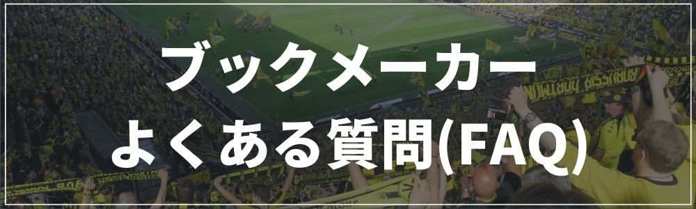ブックメーカーのよくある質問