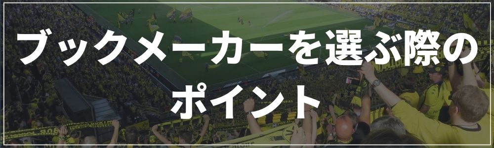ブックメーカーを選ぶ際のポイント