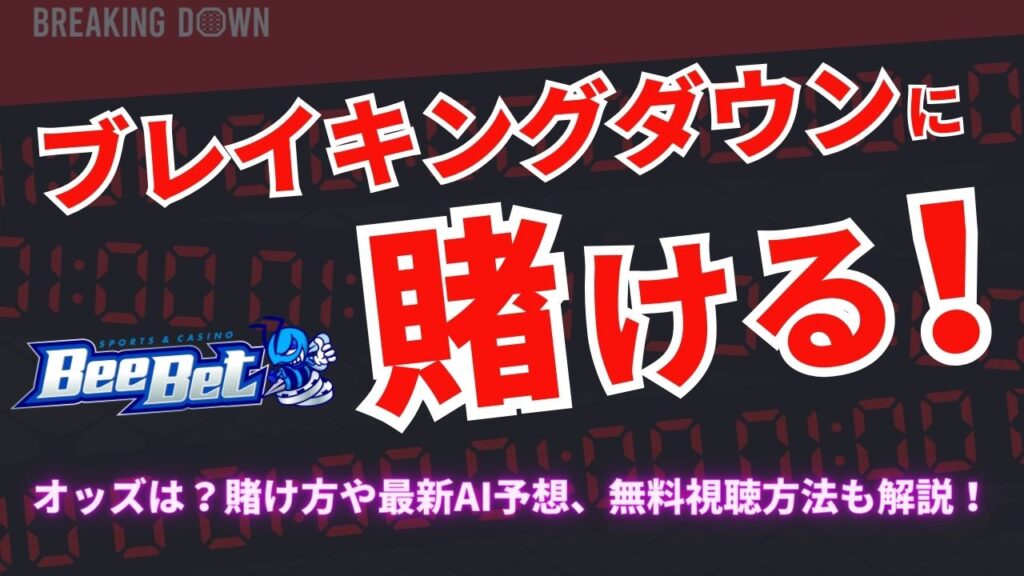 ブレイキングダウンに賭ける！オッズは？賭け方や最新AI予想、無料視聴方法も解説！