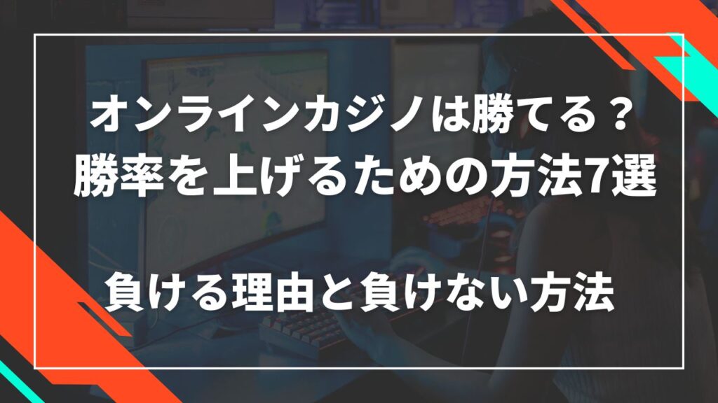 オンラインカジノは勝てる？オンカジで勝率を上げる方法おすすめ7選！負ける理由と負けない方法