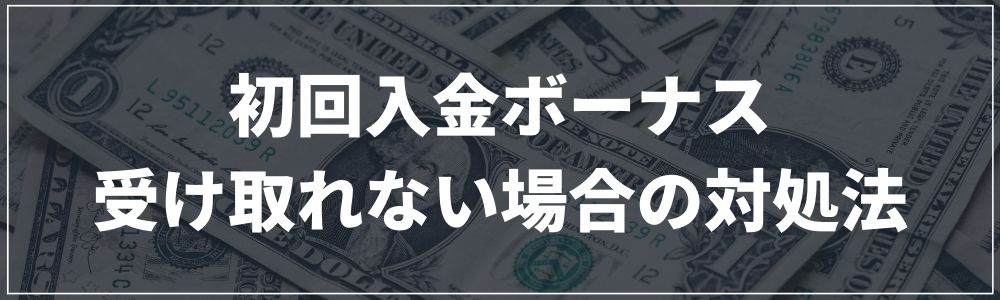 初回入金ボーナスが受け取れない場合の対処法