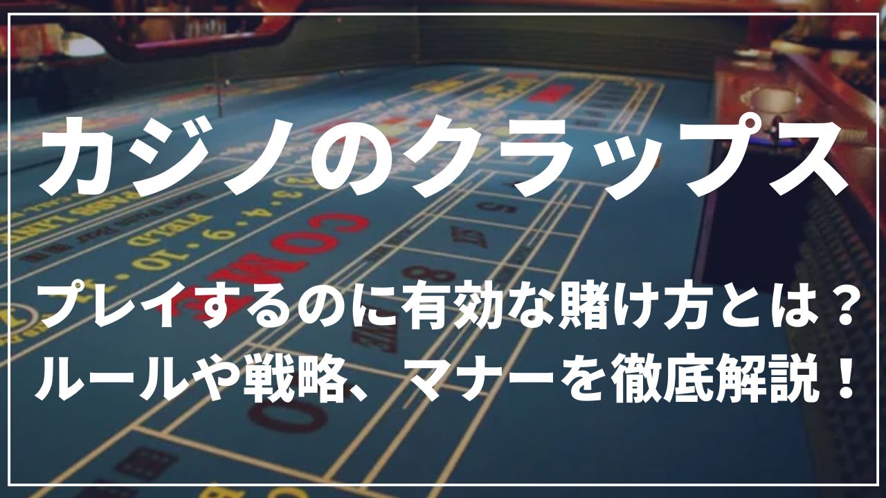 カジノのクラップス プレイするのに有効な掛け方とは?ルールや戦略、マナーを徹底解説!