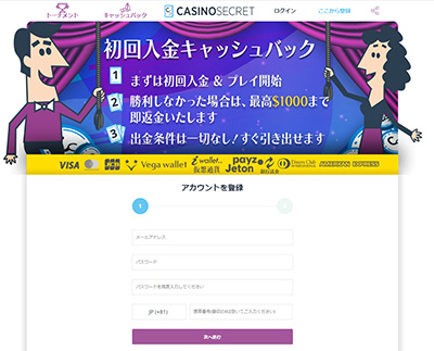 カジノシークレット登録画面