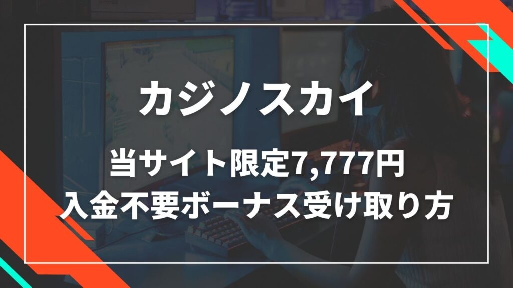 カジノスカイ入金不要ボーナス