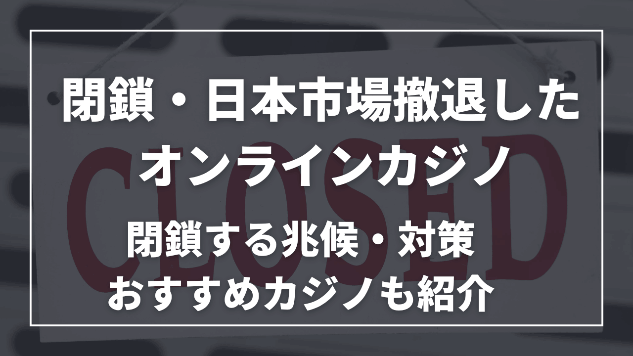 閉鎖したオンラインカジノ サムネ