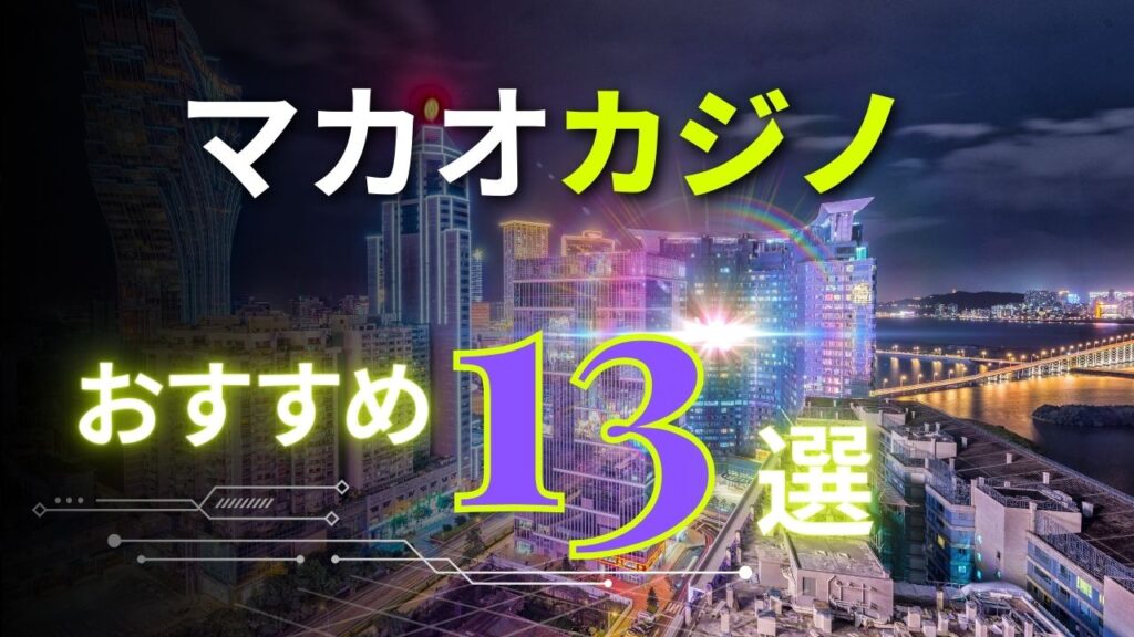 マカオカジノおすすめ13選