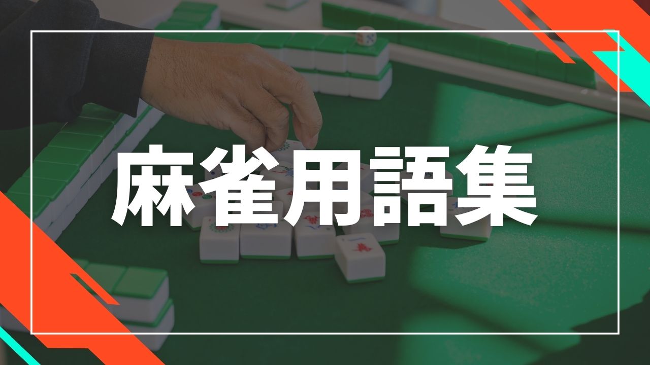 麻雀用語集