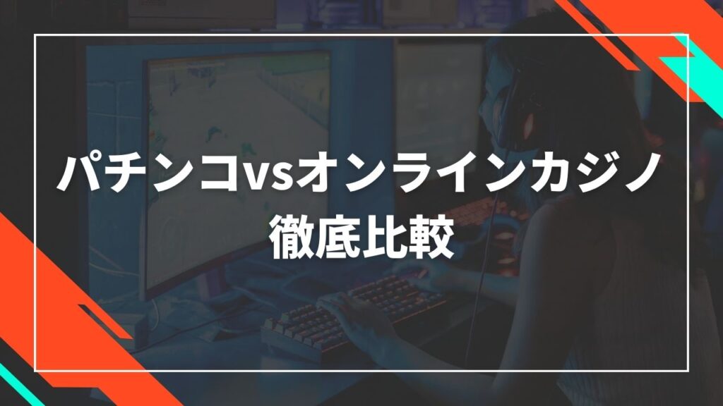 パチンコとオンラインカジノを徹底比較