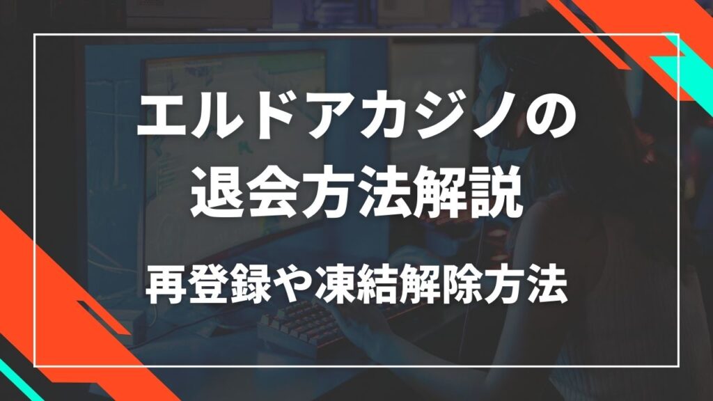 エルドアカジノの退会方法解説