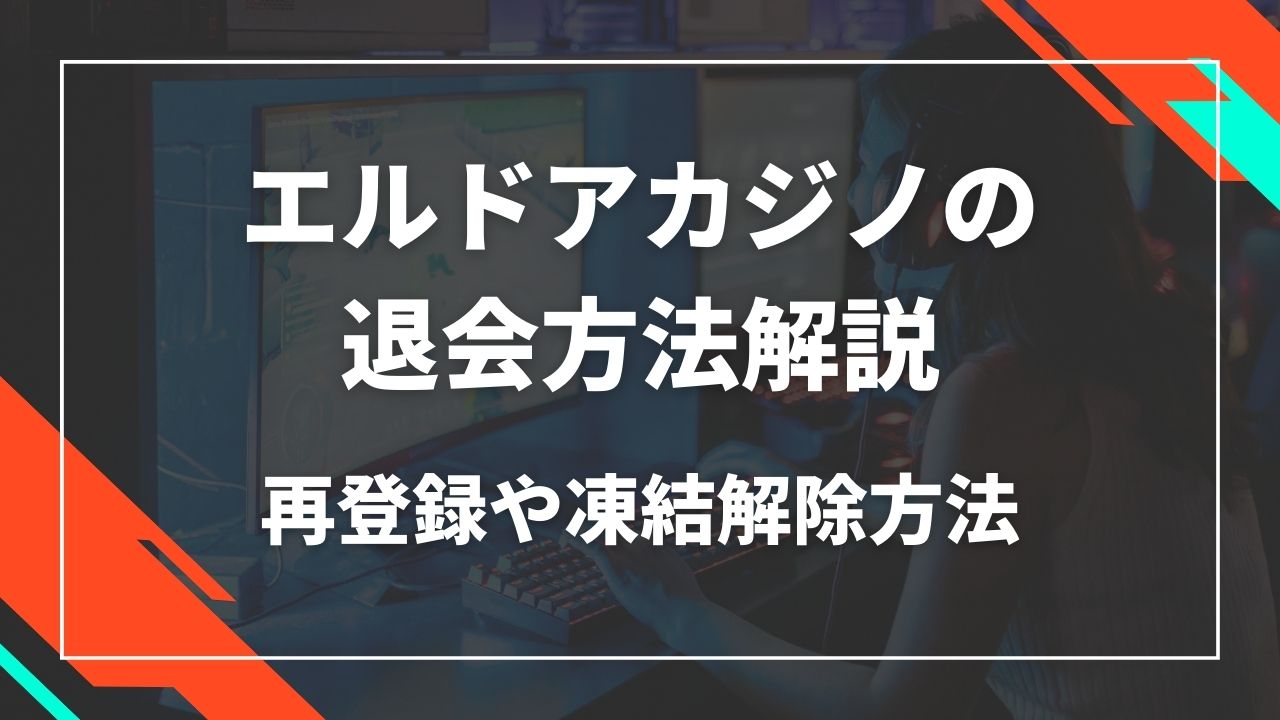 エルドアカジノの退会方法解説