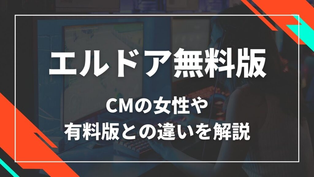 エルドア無料版　CMの女性や有料版との違いを解説