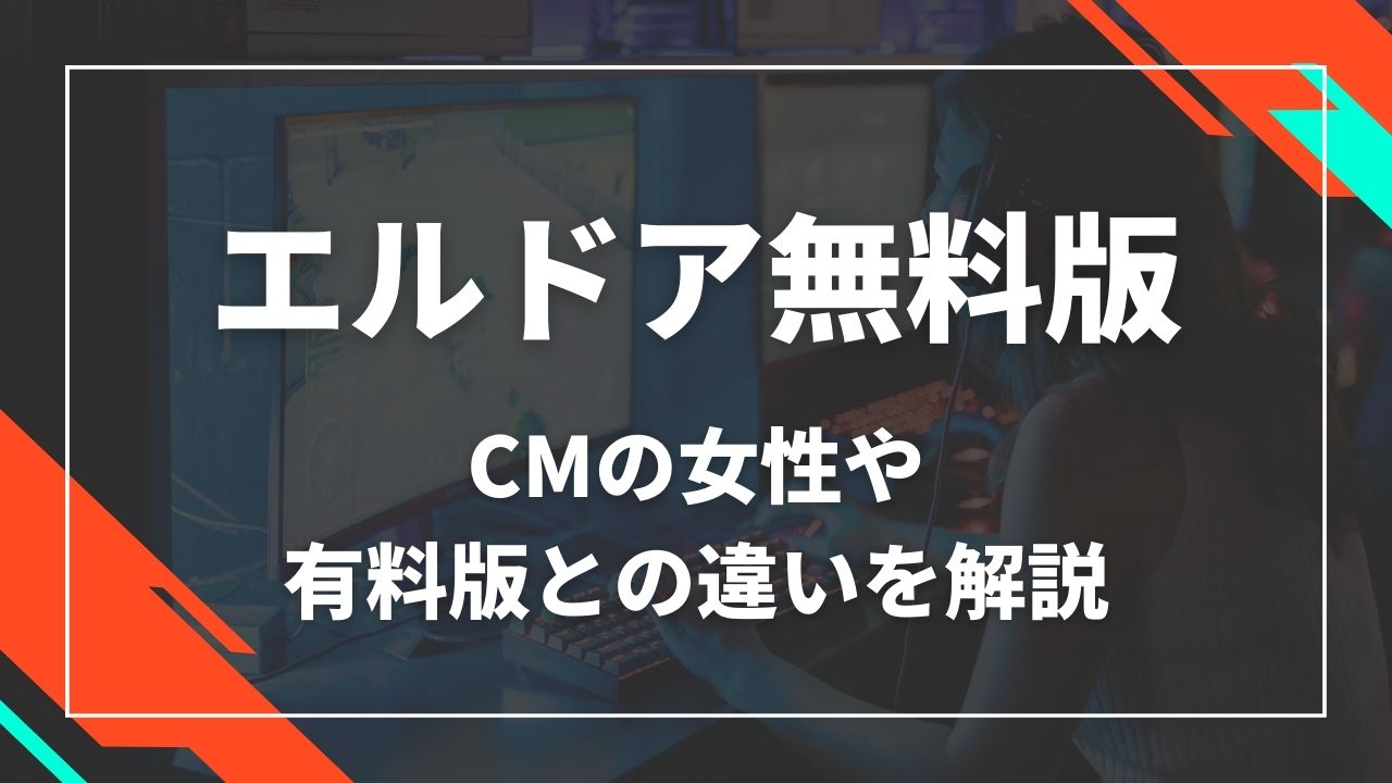 エルドア無料版　CMの女性や有料版との違いを解説