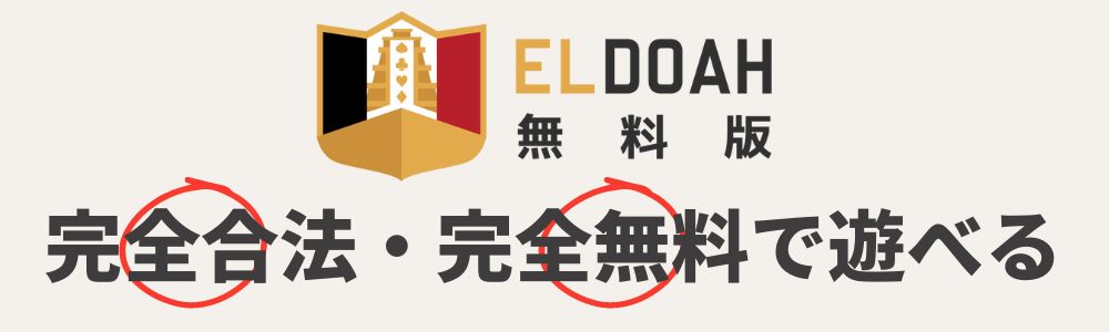エルドア無料版は完全合法、完全無料で遊べる
