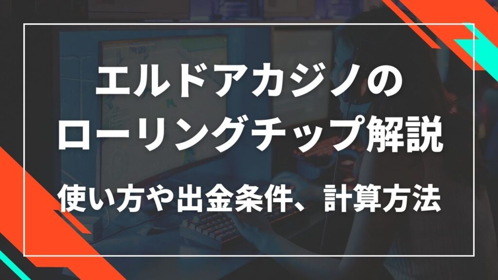 エルドアカジノのローリングチップ解説