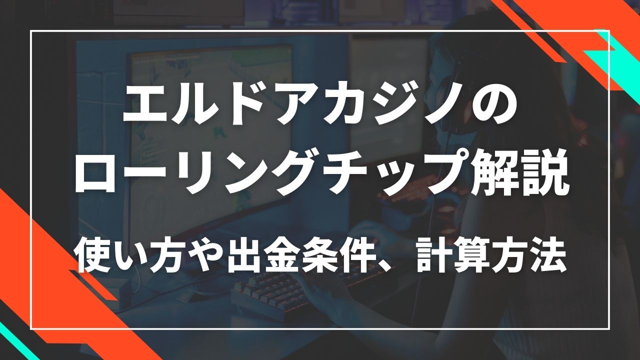 エルドアカジノのローリングチップ解説