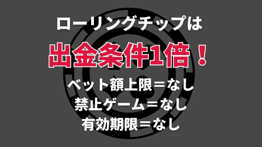 ローリングチップの出金条件