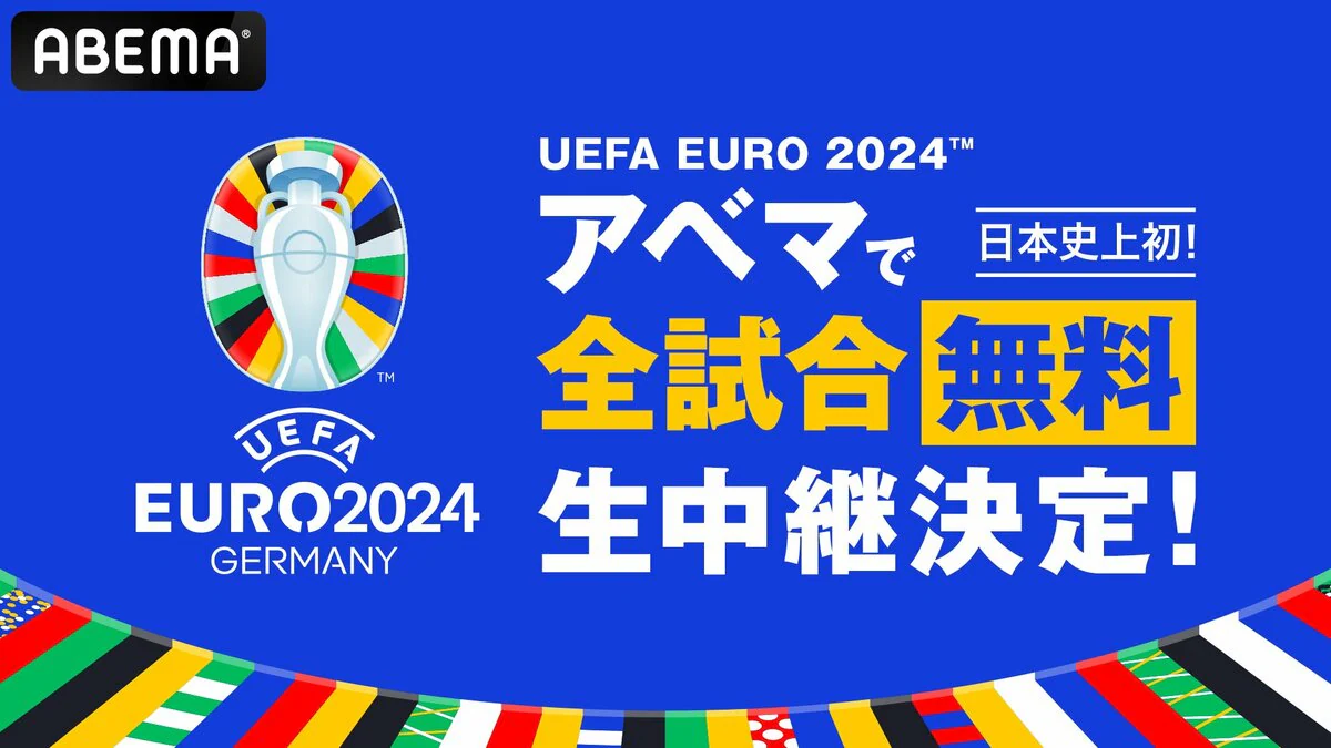 ユーロ2024 アベマ