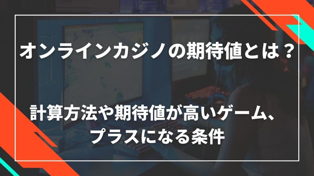 オンラインカジノの期待値とは？計算方法や期待値が高いゲーム、プラスになる条件