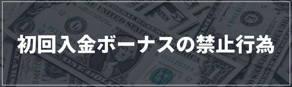 初回入金ボーナスの禁止行為