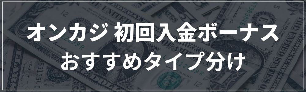 オンカジ 初回入金ボーナス おすすめタイプ分け