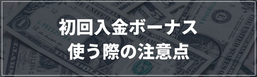 初回入金ボーナスを使う際の注意点