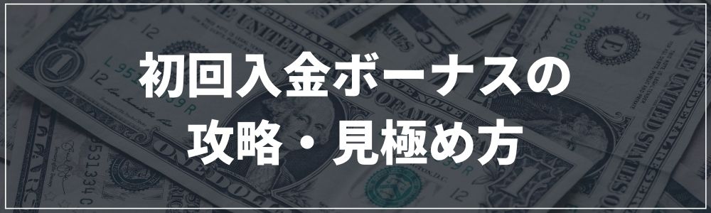 初回入金ボーナスの攻略・見極め方