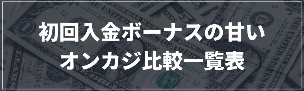 初回入金ボーナスの甘いオンカジ比較一覧表