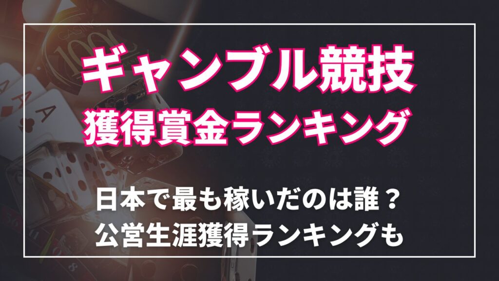 ギャンブル競技獲得賞金ランキング！日本で最も稼いだのは誰？公営生涯獲得ランキングも