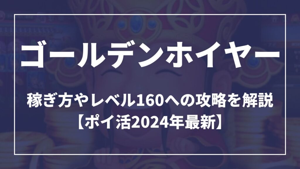 ゴールデンホイヤー稼ぎ方やレベル160への攻略を解説【ポイ活2024最新】