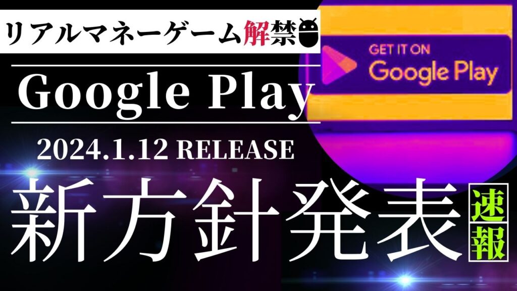 GooglePlayRMG解禁！