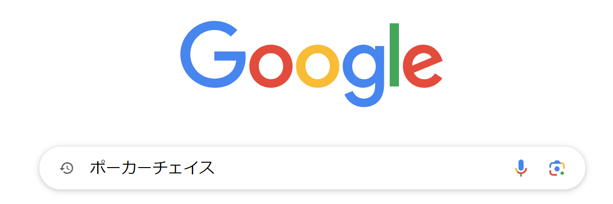 Google検索ポーカーチェイス