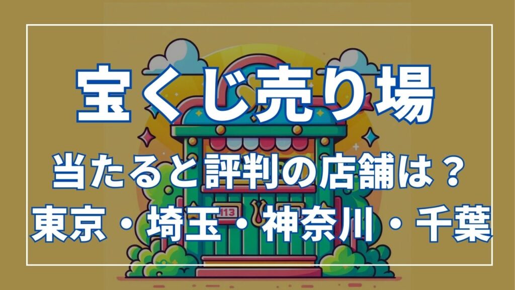 宝くじ売り場 当たると評判の売り場をご紹介！東京・埼玉・神奈川・千葉