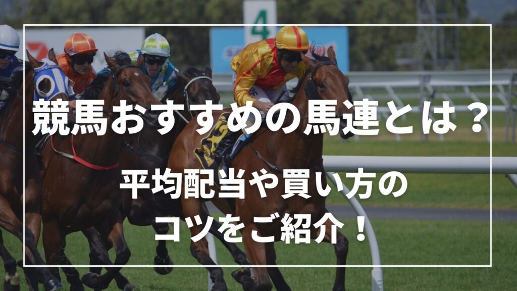 競馬おすすめの馬連とは？平均配当や買い方のコツをご紹介