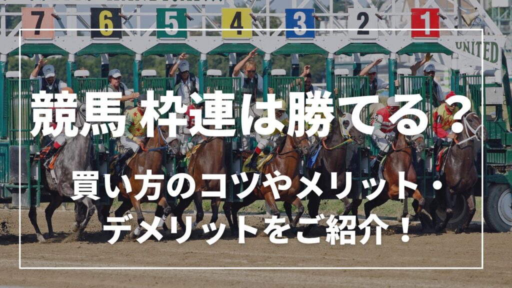 競馬　枠連は勝てる？買い方のコツやメリット・デメリットをご紹介