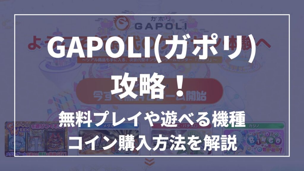 GAPOLI(ガポリ)攻略！ 無料プレイや遊べる機種コイン購入方法を解説
