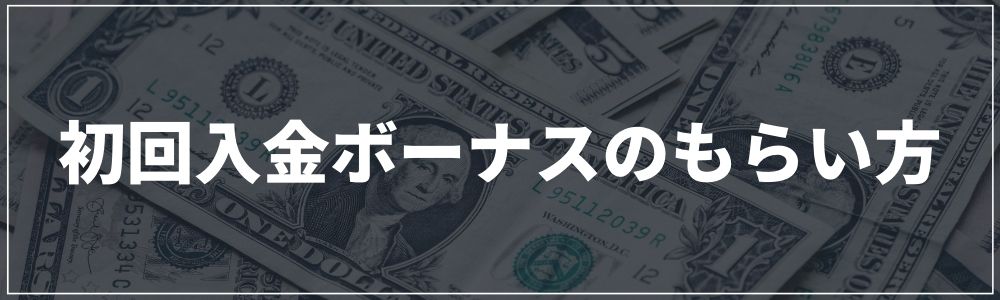 オンラインカジノの初回入金ボーナスのもらい方