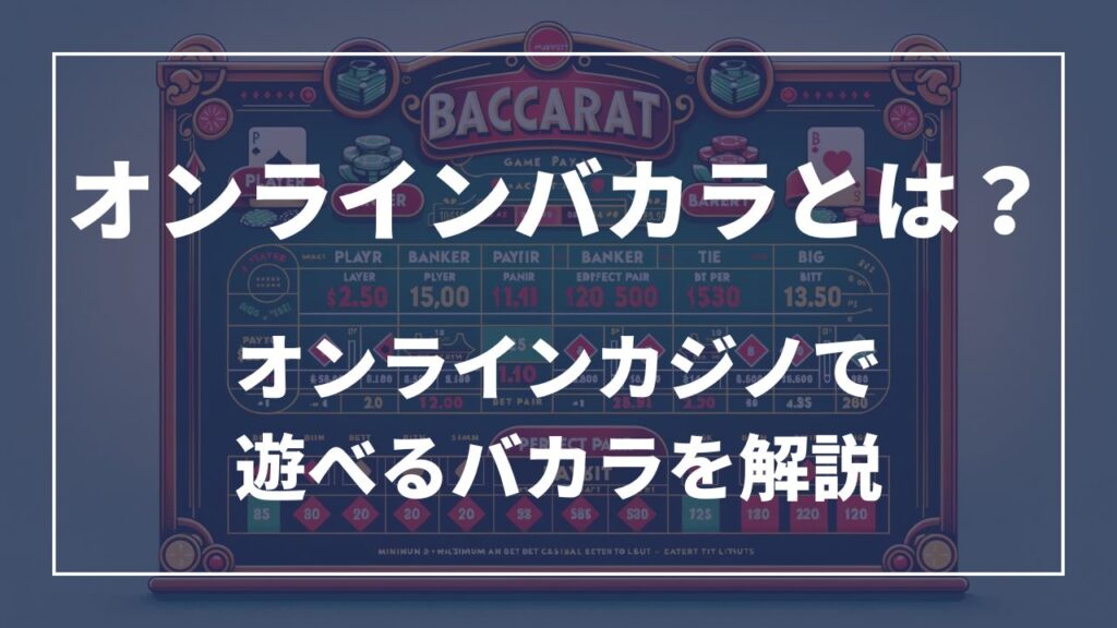 オンラインバカラとは？オンラインカジノで遊べるバカラを解説