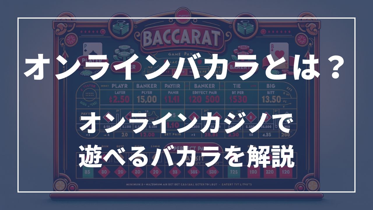 オンラインバカラとは?オンラインカジノで遊べるバカラを解説