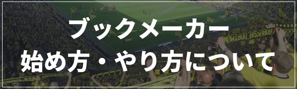 ブックメーカーの始め方・やり方について