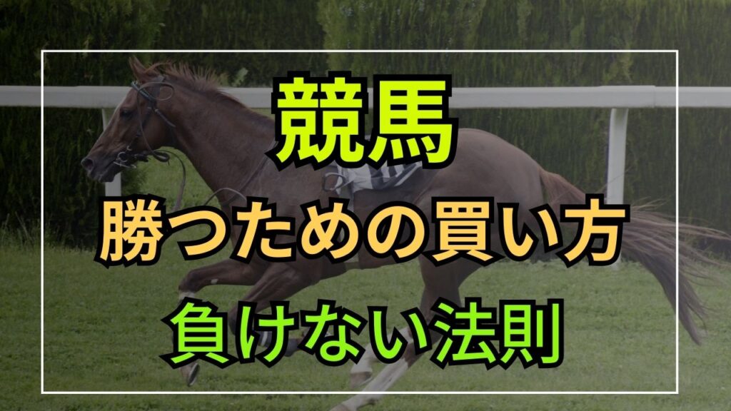 競馬勝つための買い方負けない法則