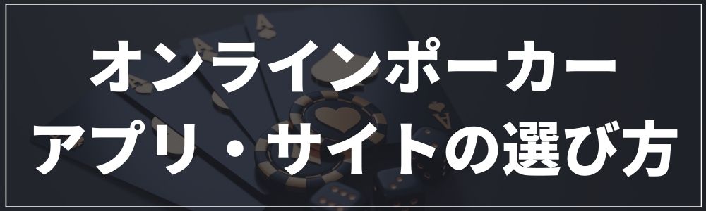 オンラインポーカーアプリ・サイトの選び方|3つの基準