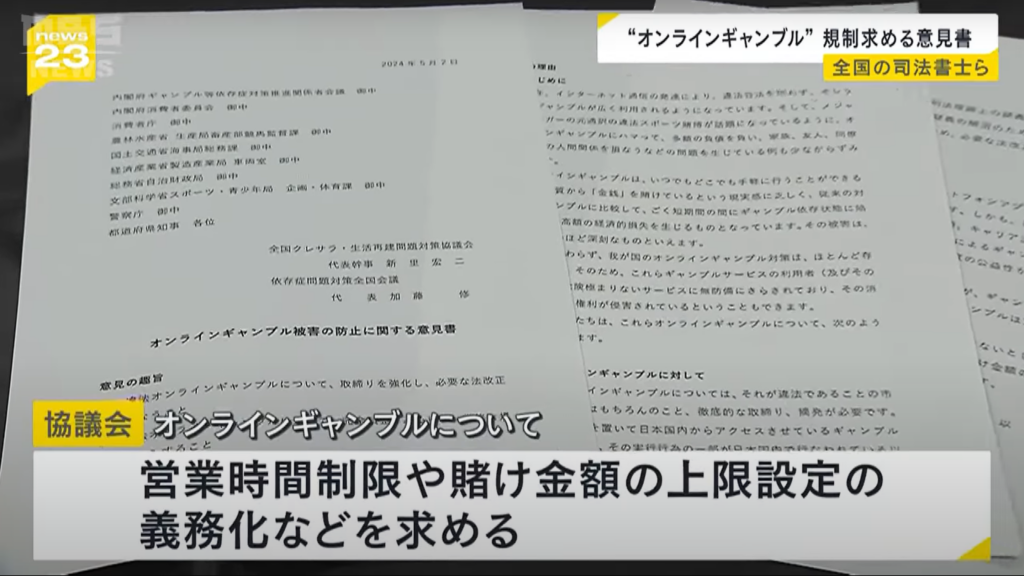 オンラインギャンブル 営業時間の制限や賭け金額の上限設定の義務化などを求め司法書士らが国などに意見書