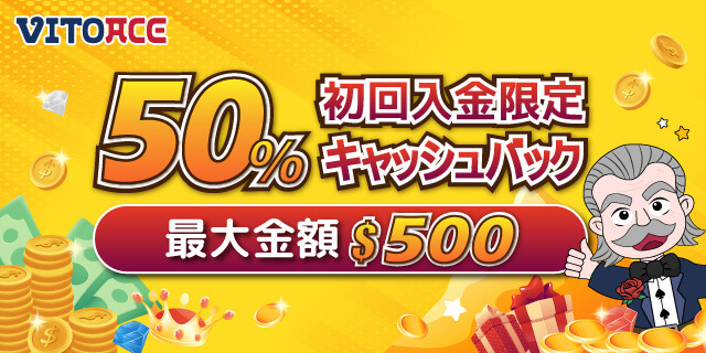 初回入金ボーナス