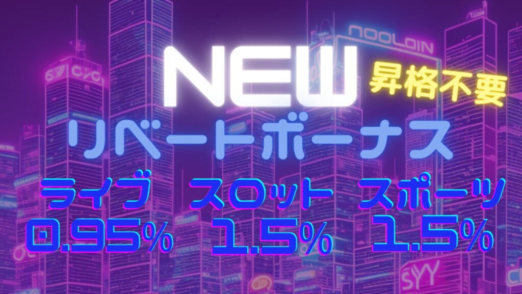 エースカジノのリベートボーナス