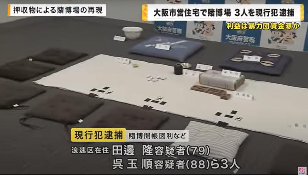 大阪で79～88歳の高齢者グループが運営する違法賭博場を摘発！94歳の女性を含む客も逮捕