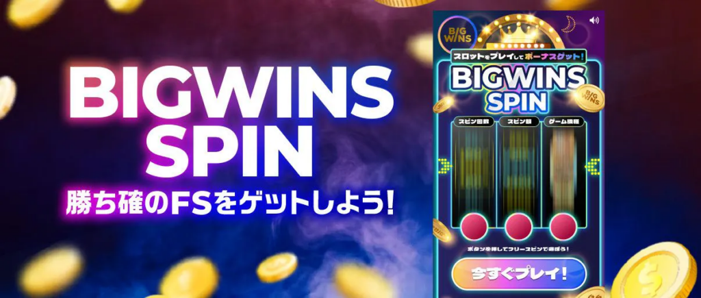 ビッグウィンスピン