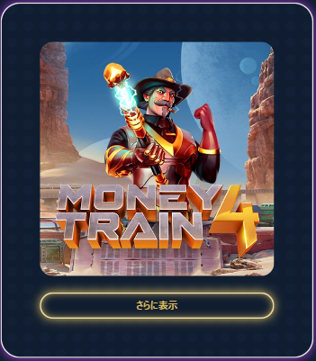 マネートレイン4
