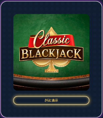 ブラックジャッククラシック