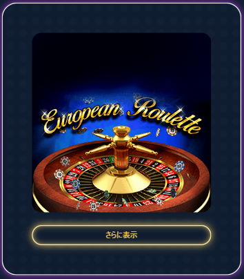 ヨーロピアンルーレット